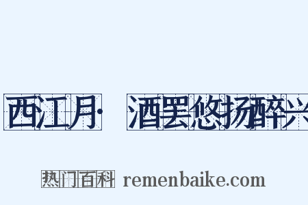 西江月·酒罢悠扬醉兴是什么意思的图片